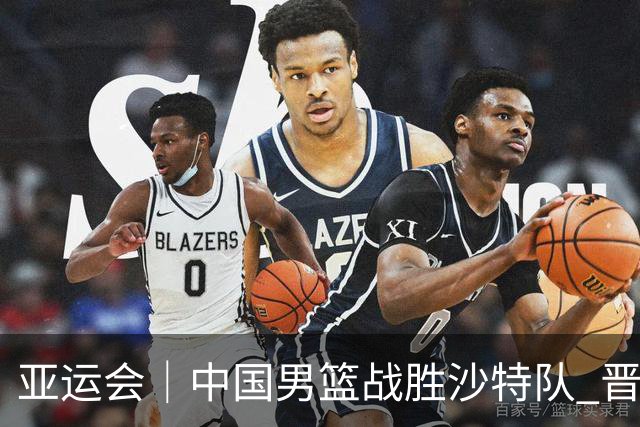 亚运会｜中国男篮战胜沙特队 晋级半决赛